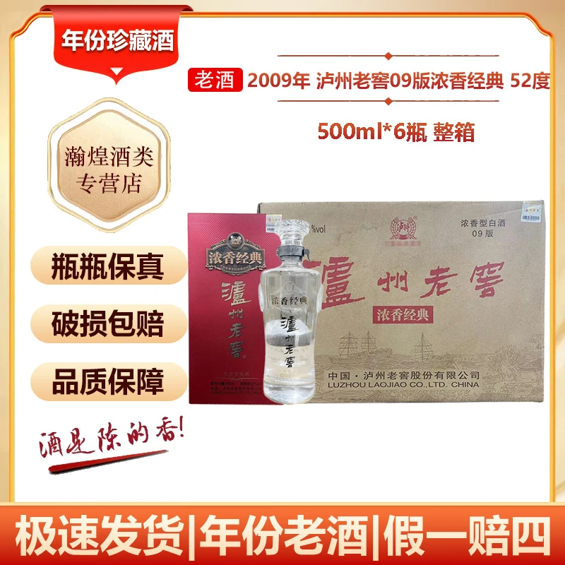 【2009年】泸州老窖 浓香经典 52度 浓香型白酒 500mL 6瓶 整箱老酒