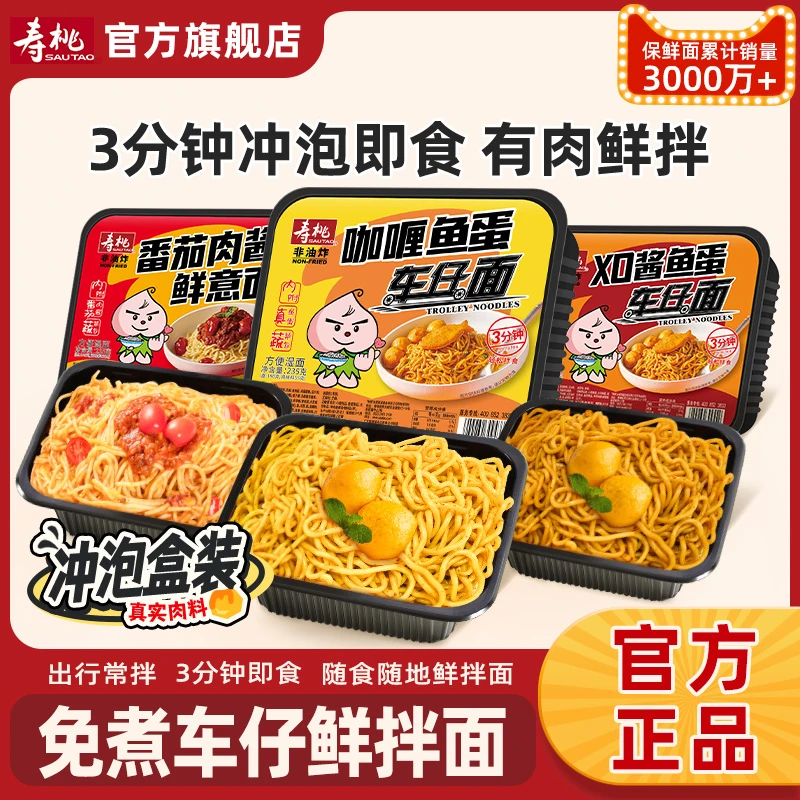 寿桃番茄肉酱意面非油炸方便面车仔面盒装泡面捞面速食拌面王炒面