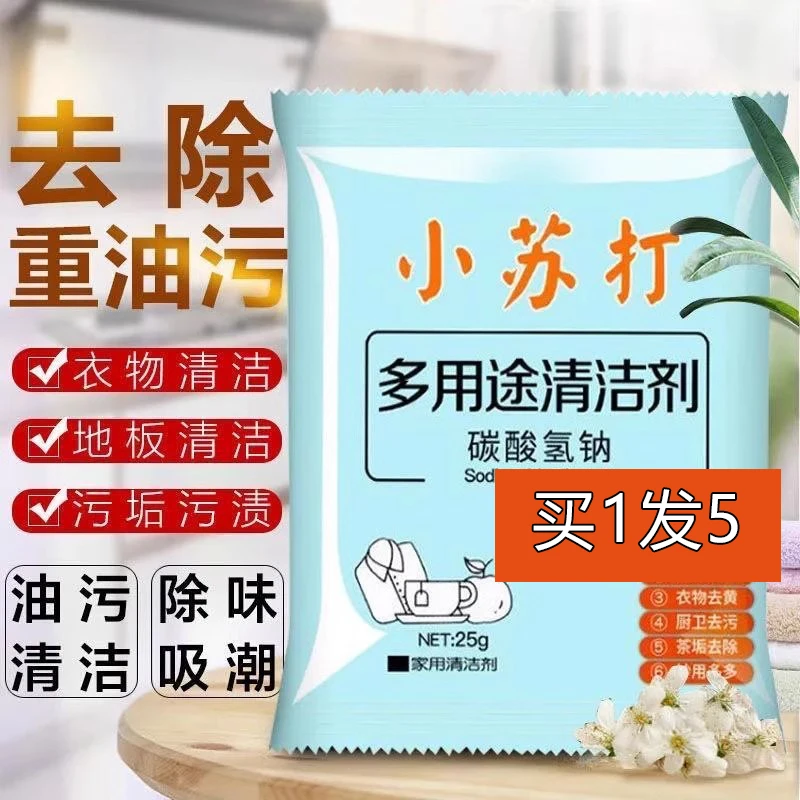 【5包】小苏打粉清洁剂厨房家用去污剂去味多功能洗涤粉衣服除垢剂