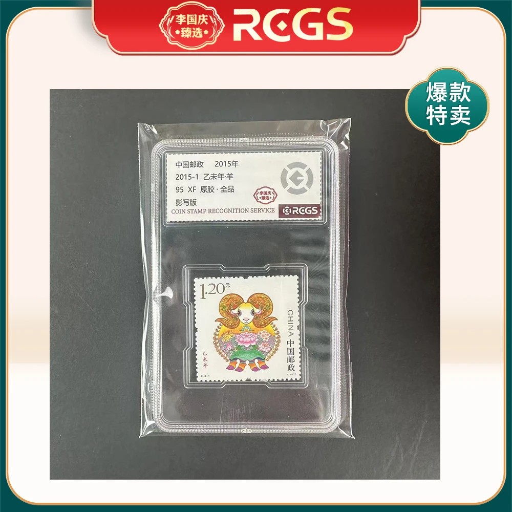 2015年2015-1邮票RCGS95分（羊）