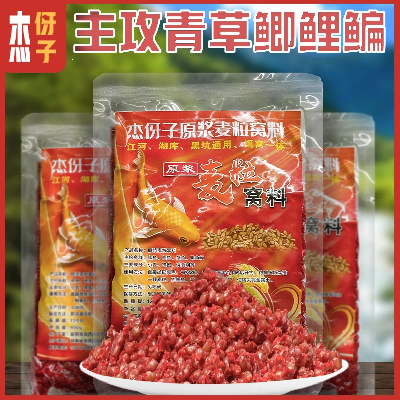 杰伢子原浆麦粒窝料鲫鲤草鱼饵料江河湖库通用老坛发酵挂钓鱼饵