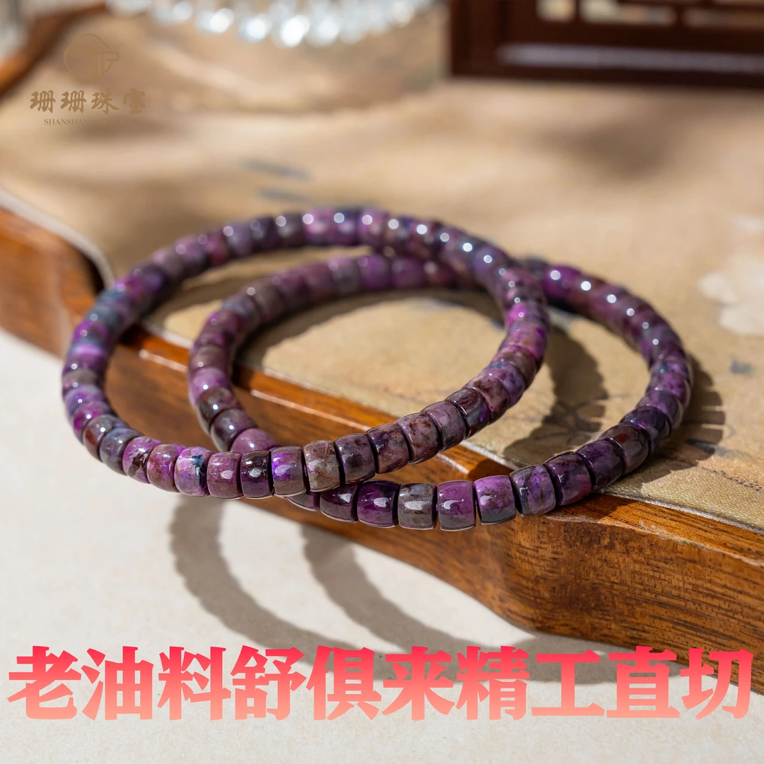 【珊珊】天花板高货老油料舒俱来精工直切单圈手串多样性发其一