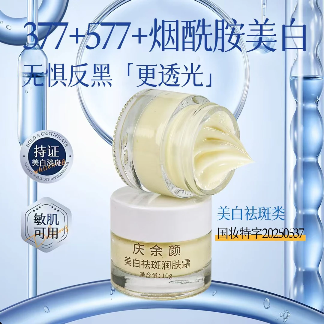 庆余颜院线加强版美白祛斑润肤膏（10克）