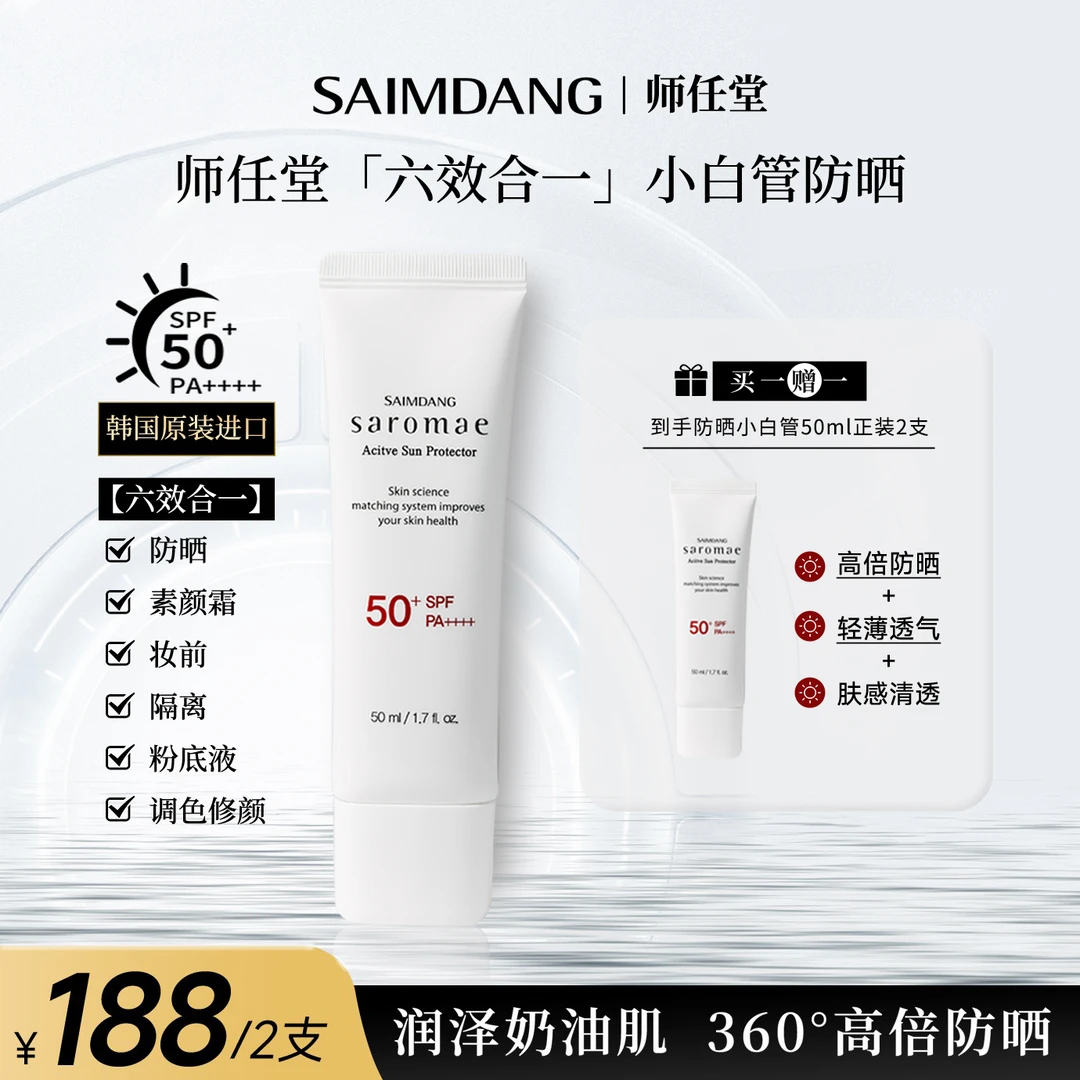 SAIMDANG师任堂水循环小白管防晒霜清爽防晒霜SPF50+PA++++