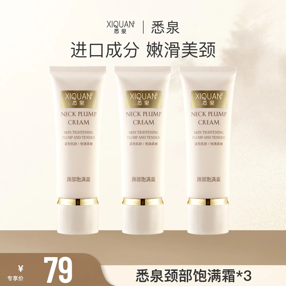 【6.18大促】XIQUAN悉泉颈部饱满霜  120g/支 （拍一发三）临期 ZB
