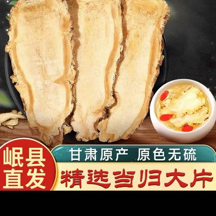 甘肃岷县当归头片 无硫当归 产地直发