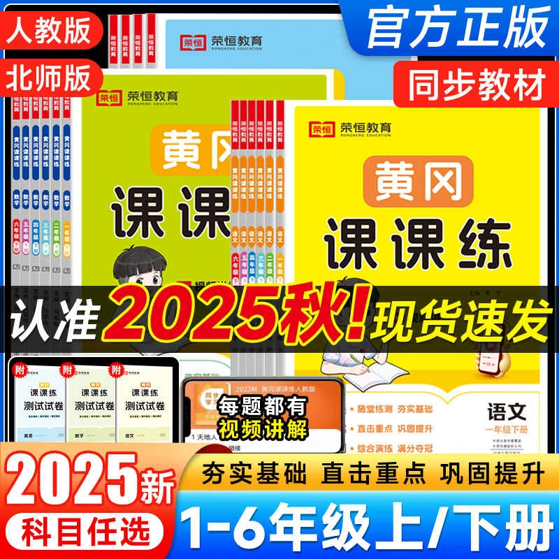 荣恒教育【黄冈课课练】2025版小学1-6年级上下 语数英课时同步训练