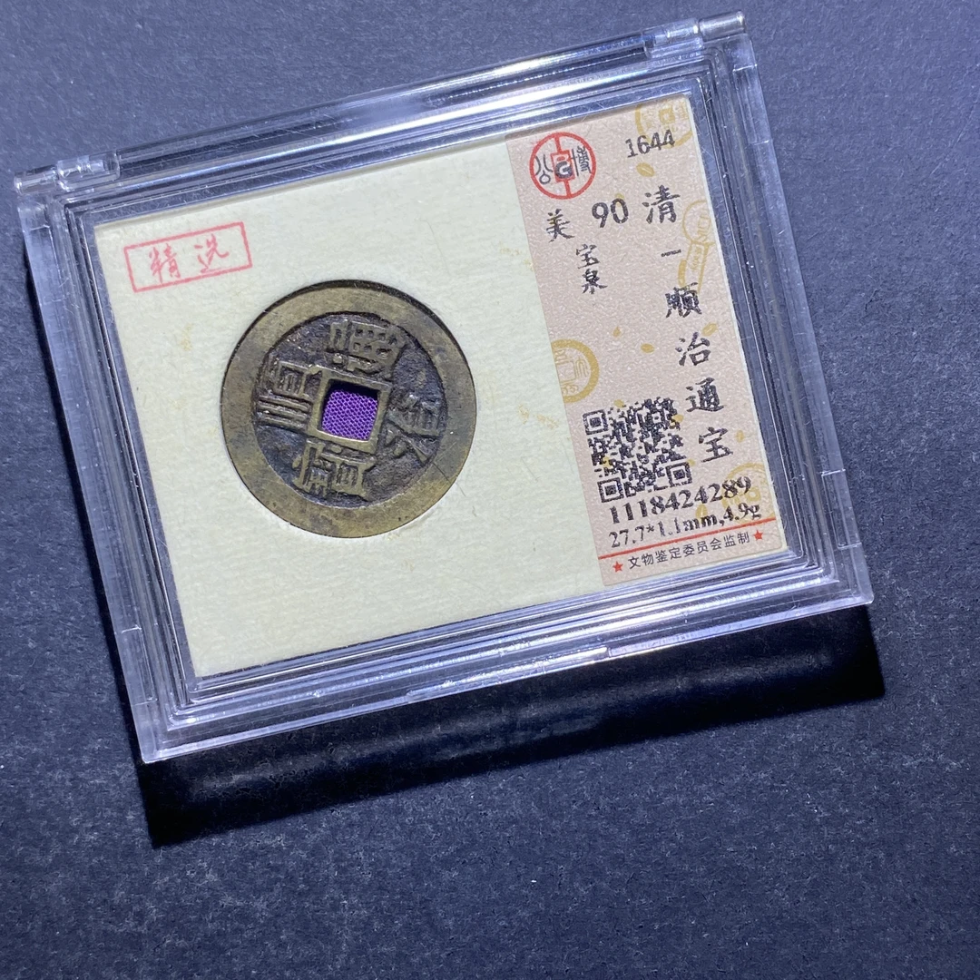 X825-72顺治通宝4289--