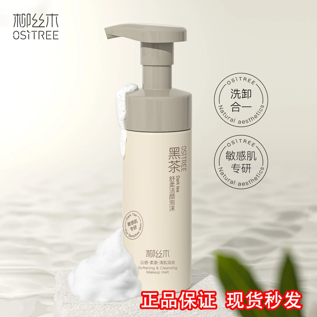 柳丝木黑茶氨基酸洁面泡沫洗面奶敏感肌控油卸淡妆温和深层清洁