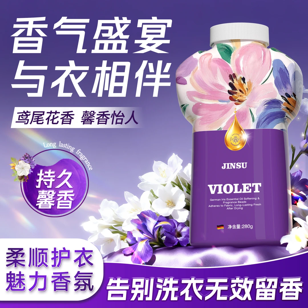 德国鸢尾花持久留香速溶祛味抑菌洗衣好搭档香氛留香珠-JT5-1