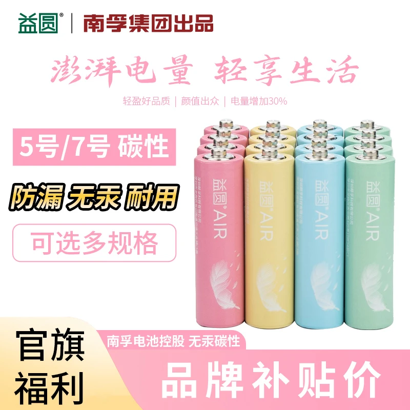 益圆南孚控股AIR碳性电池大容量16粒空调遥控器电池玩具耐用环保