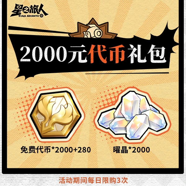 【星之旅人】2000元代币礼包【2280代币+2000曜晶】-每日限购3次
