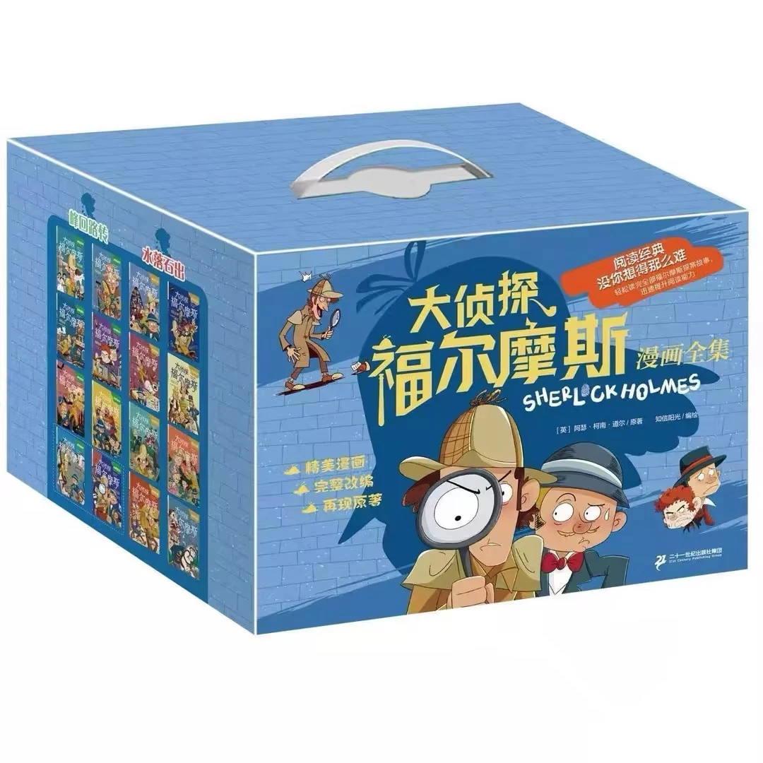 大侦探福尔摩斯漫画全集 全32册 中小学生课外阅读