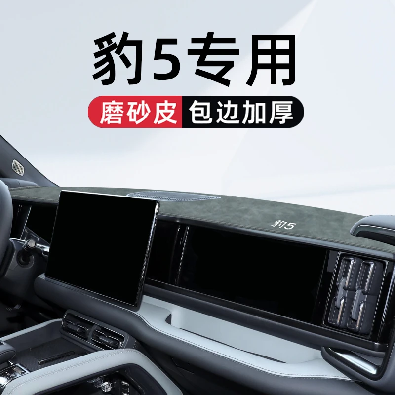 适用于方程豹豹5专用中控仪表台避光垫改装车内用品改装件配件