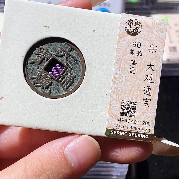 铜觅泉评级古钱币一枚 轩轩