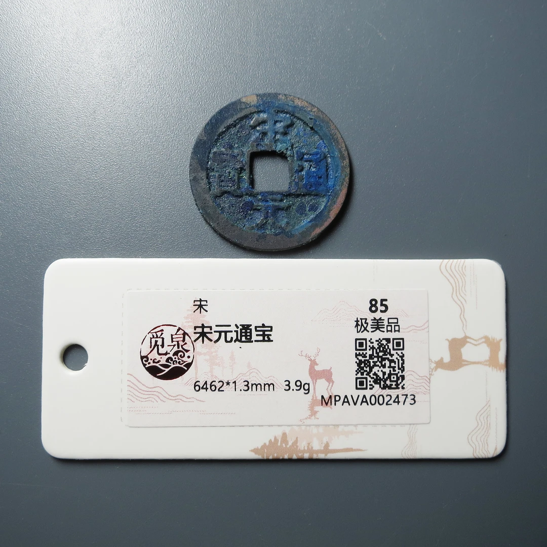 觅泉评级 极美品85 宋元通宝 2473