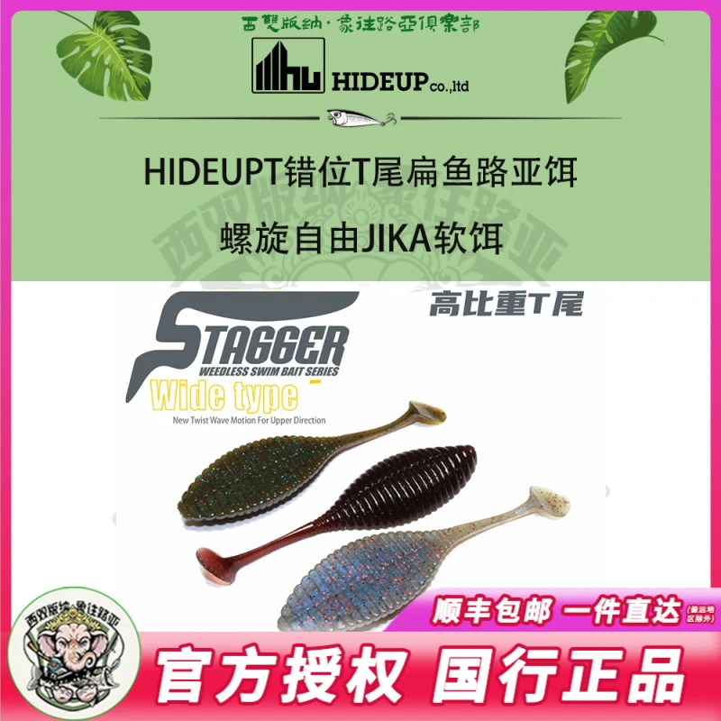 HIDEUP错位T尾扁鱼STAGGER TAGGER WIDE TYPE螺旋自由JIKA软饵