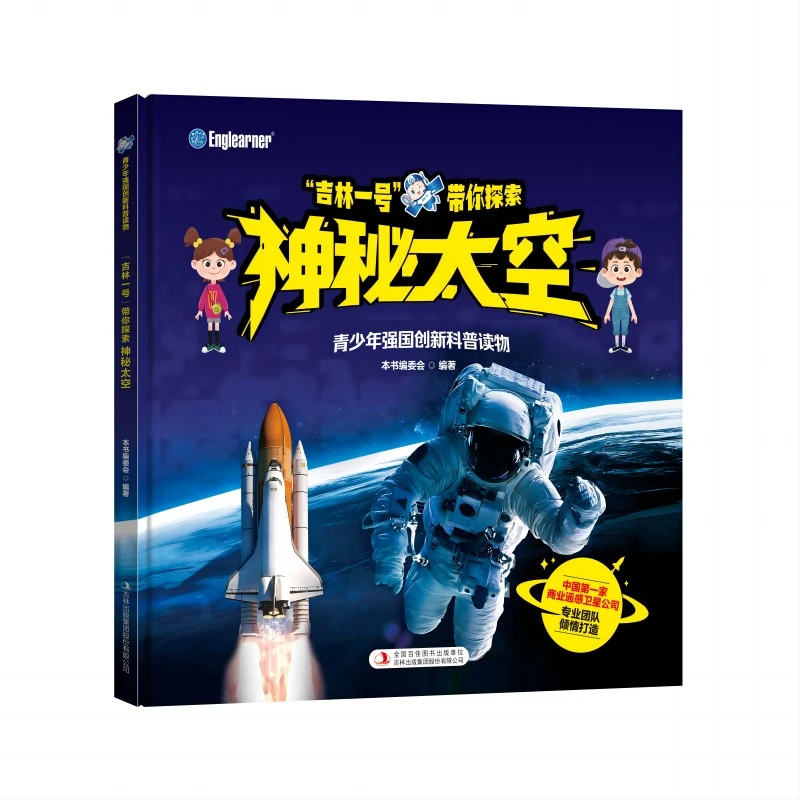青少年强国创新科学故事“吉林一号”带你探索神秘太空