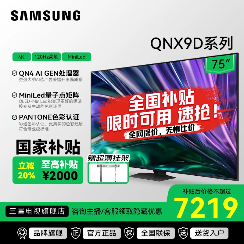 Samsung/三星【国家补贴】75寸QNX9D Miniled 4K智能AI超清