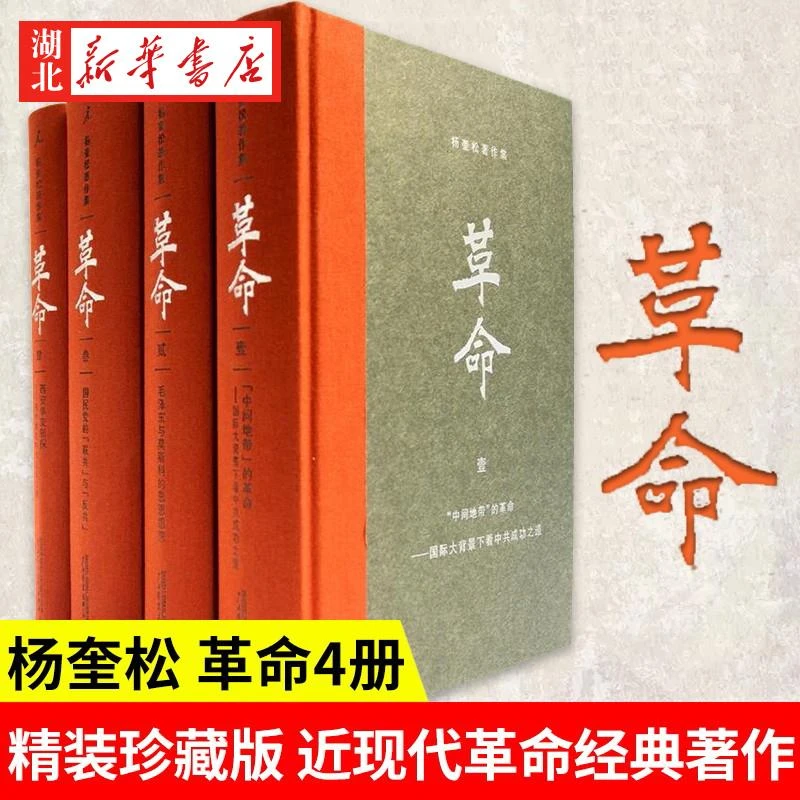 杨奎松著作集 革命 套装四册 插图珍藏本 中国现当代史研究领域里
