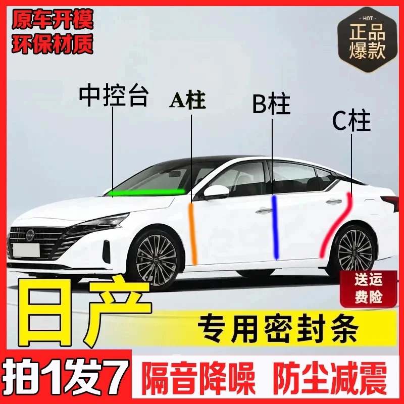 适用于日产全系汽车A柱B柱C柱中控台密封条车门缝框·隔音防尘降噪