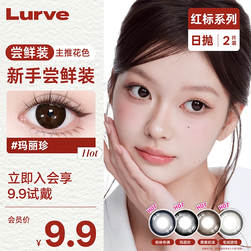【会员专享】Lurve美瞳日抛2片装尝鲜试色深瞳蓝色大直径