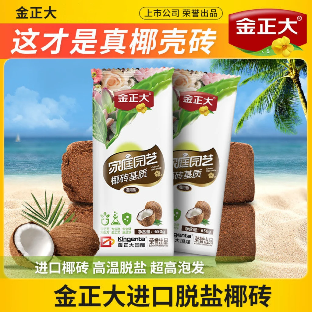 金正大椰砖营养土无菌营养椰壳耶糠砖种菜养花专用种植有机土壤
