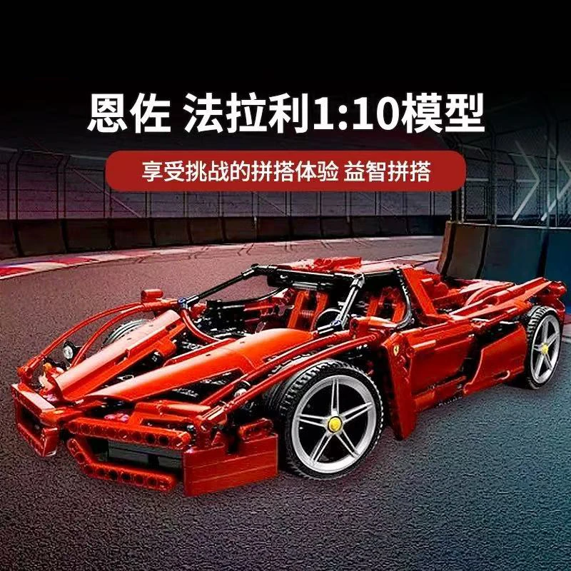 1:10超级赛车系列法拉利Ferrari恩佐跑车拼搭积木男玩具