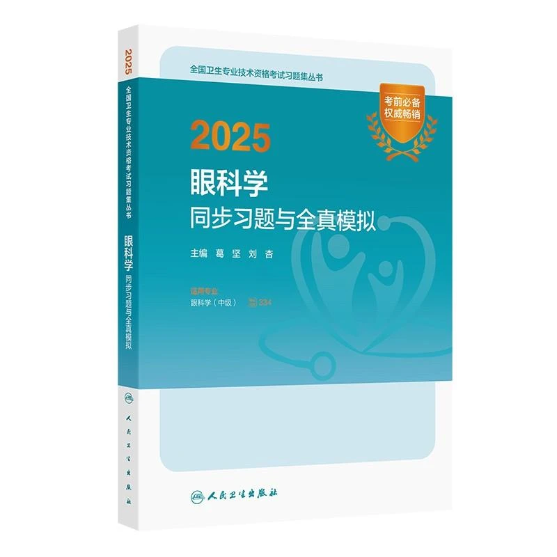 2025眼科学同步习题与全真模拟全国卫生专业技术资格考试用书