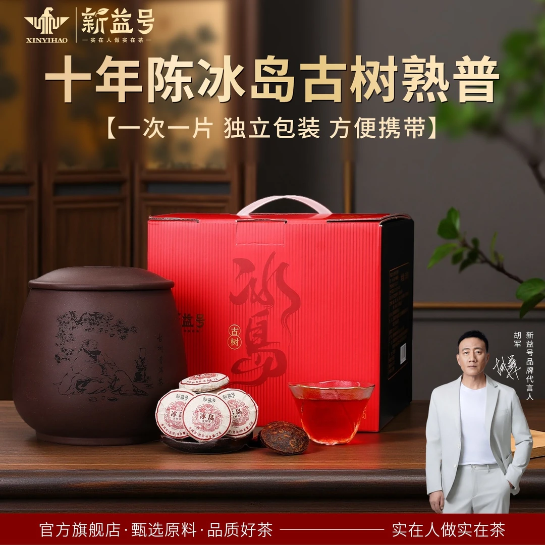 新益号正宗冰岛普洱茶熟茶陈年熟普茶饼小沱茶包黑茶叶礼茶叶礼盒