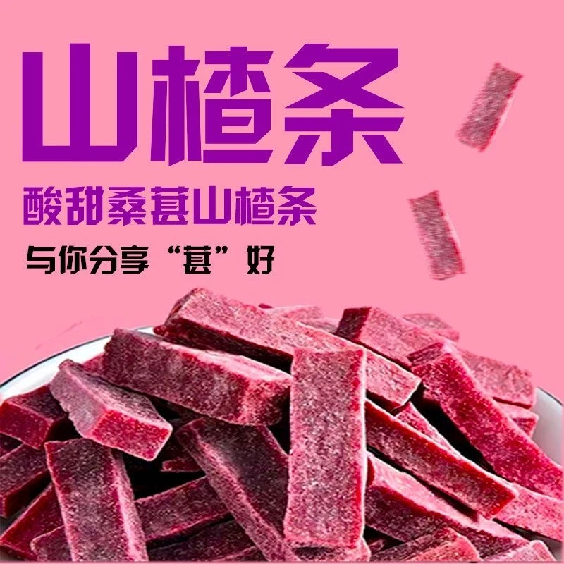 【桑葚山楂】桑葚山楂条健康零食无添加剂果脯蜜饯休闲果干小吃
