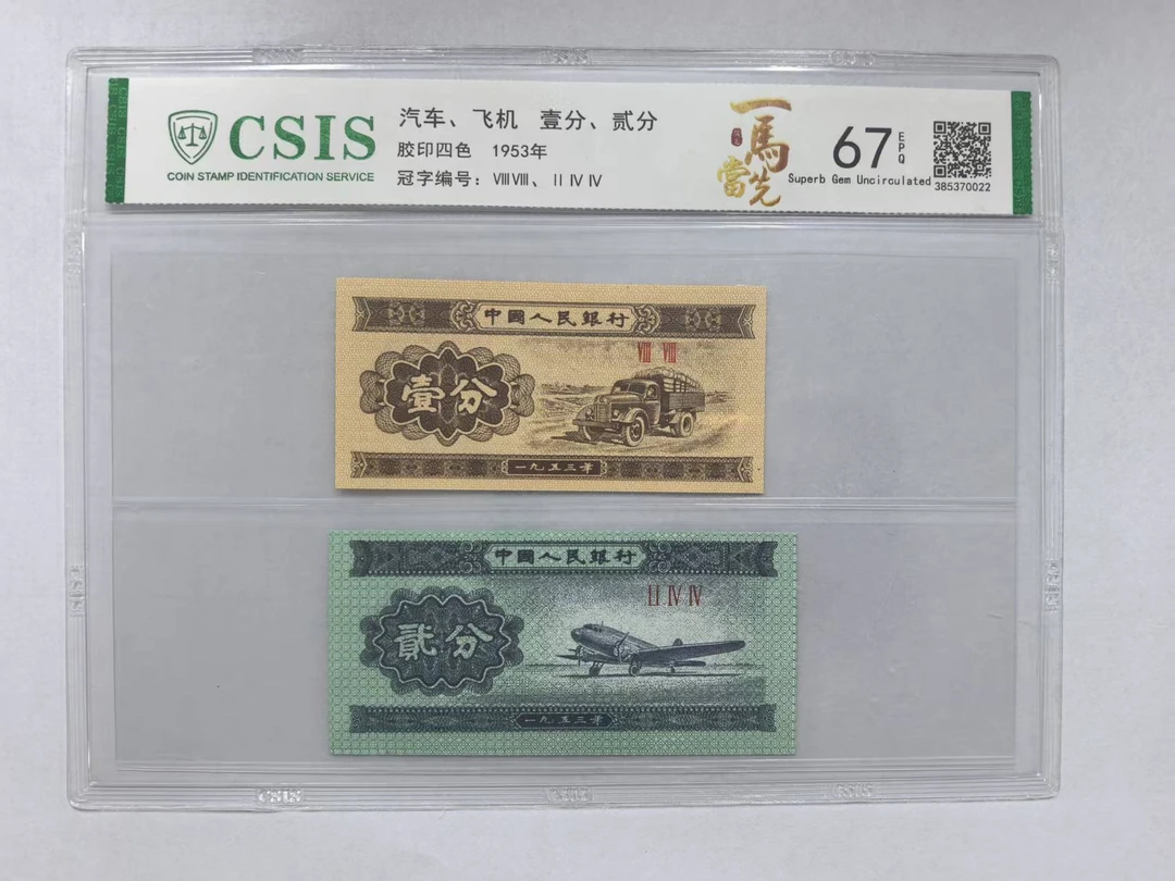 第二套人民币 壹分/贰分 一马当先（两张一对 号码随机）