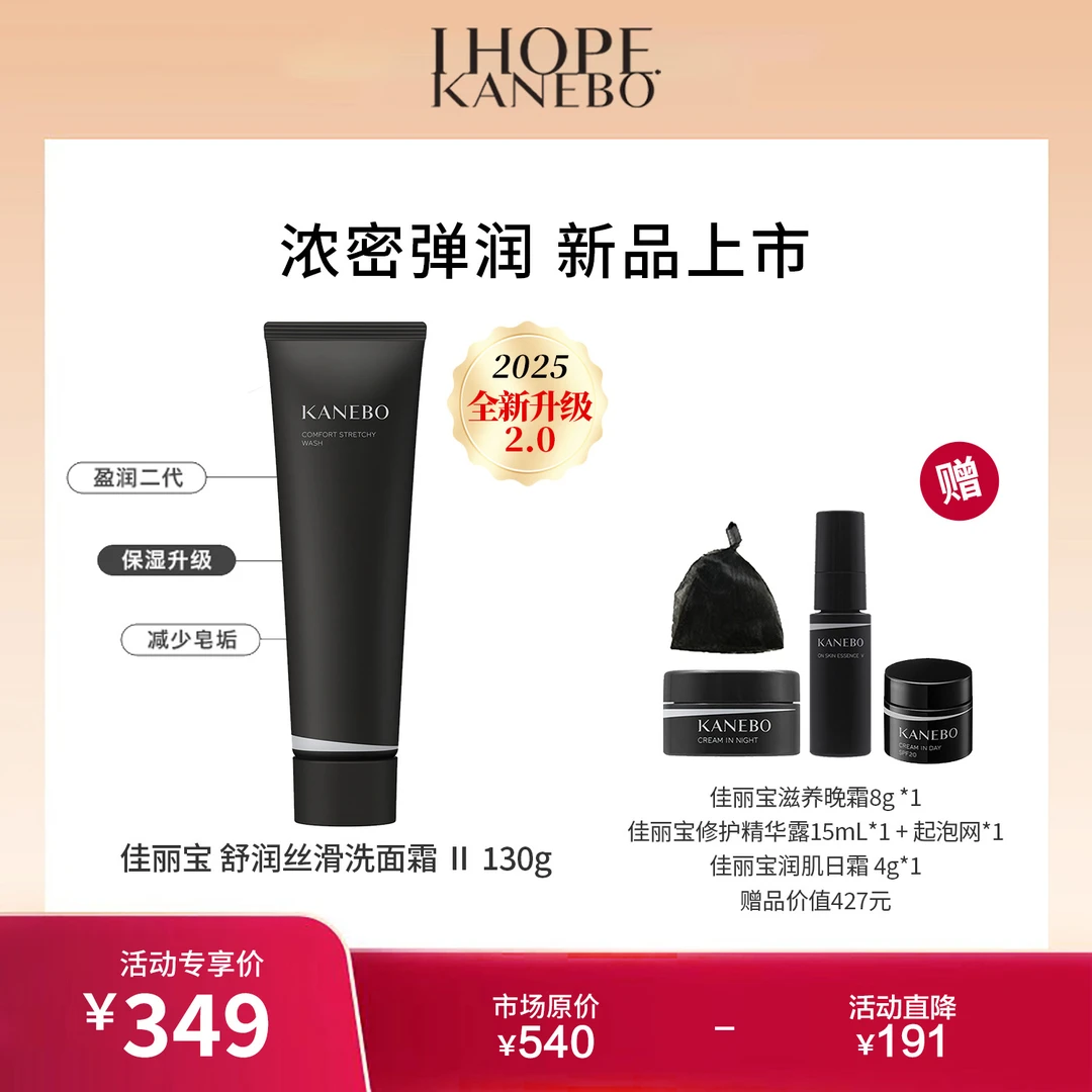 KANEBO佳丽宝舒润丝滑洗面霜Ⅱ130g精华成分洗面奶