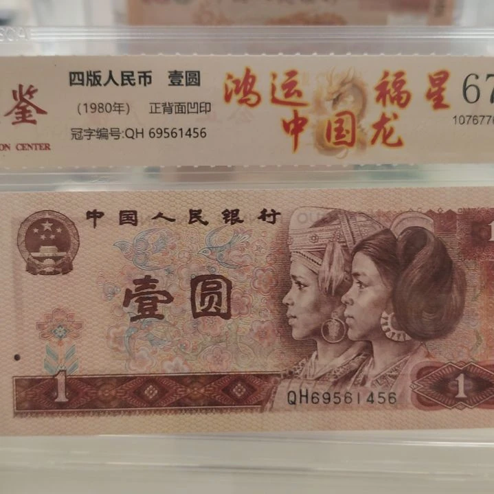 鸿运福星中国龙十张第四套人民币