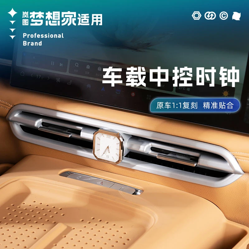 适用25-26款岚图梦想家车载中控时钟钟表座石英表汽车内饰用品