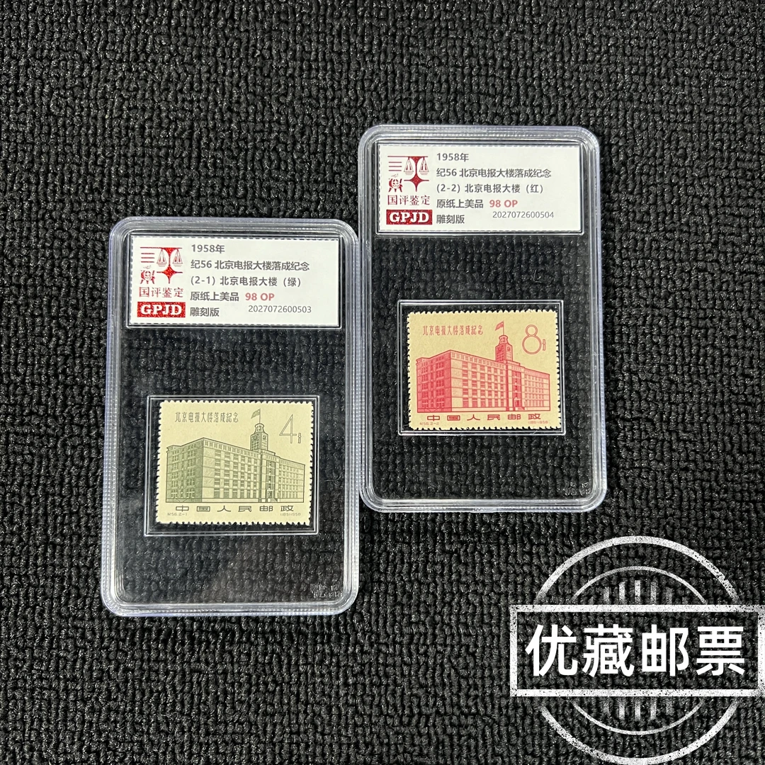 纪56电报大楼落成纪念邮票 原纸上美品98OP 小盒经典永存
