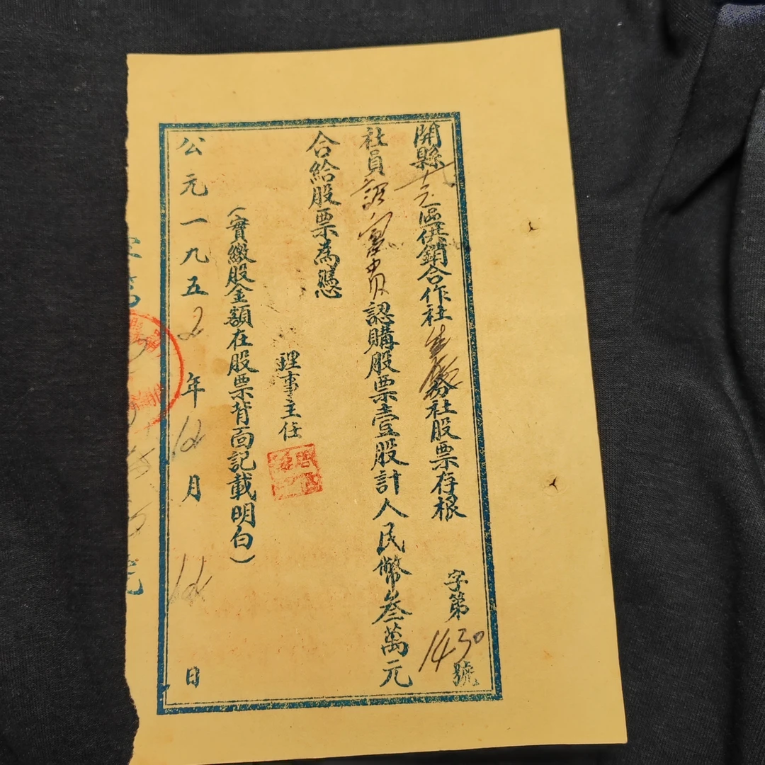 1950年代股票随机一张