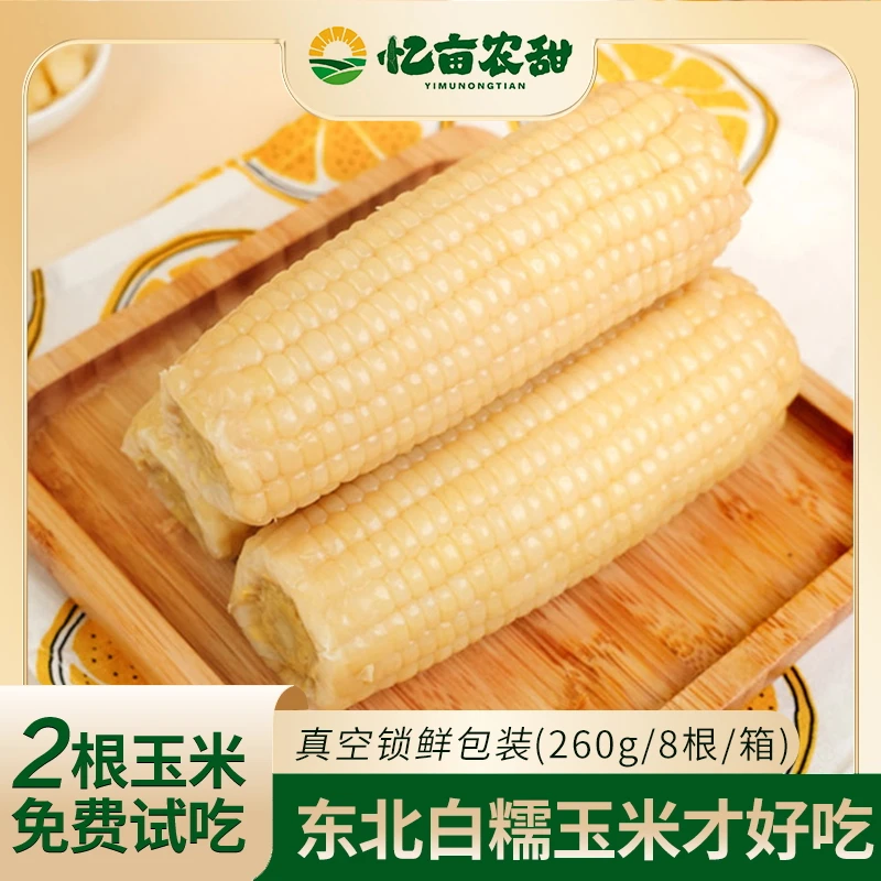 【东北鲜玉米 有试吃】忆亩农甜黄糯香甜东北黏苞米拉丝铝膜低脂