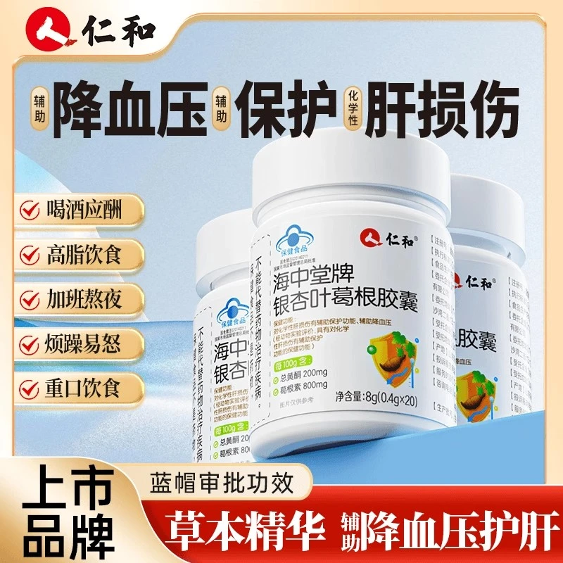 仁和海中堂银杏叶葛根胶囊辅助降血压成年男性女性中老年官方正品