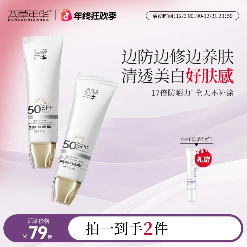 本草年华清透美白淡斑防晒乳春夏新款防晒乳保湿修护高倍防晒