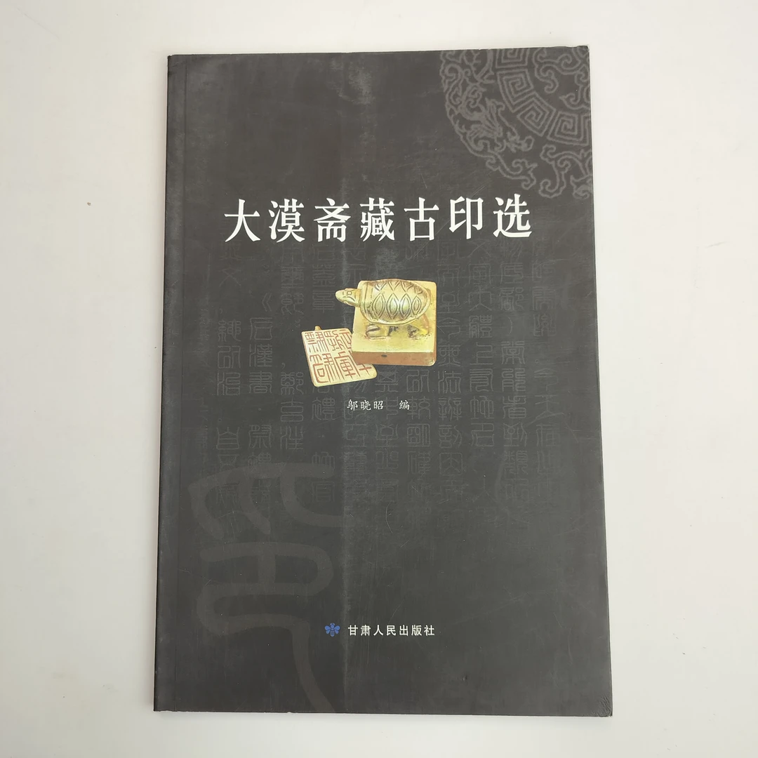 9新  大漠斋藏古印选 甘肃人民出版社出版 2015年一版一印 16开