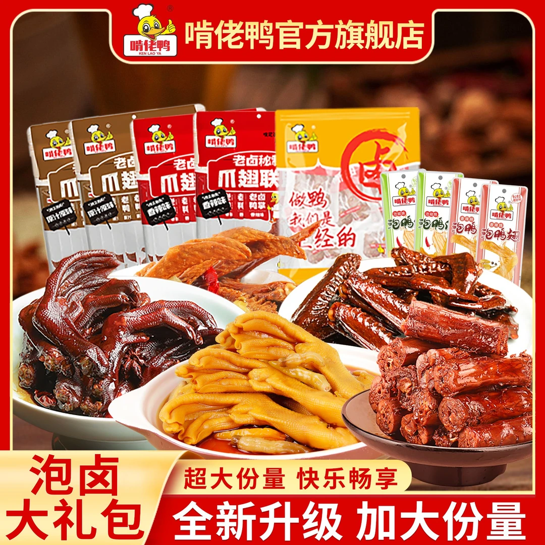 啃佬鸭泡卤零食解馋大礼包辣卤零食组合即食休闲零食plus版