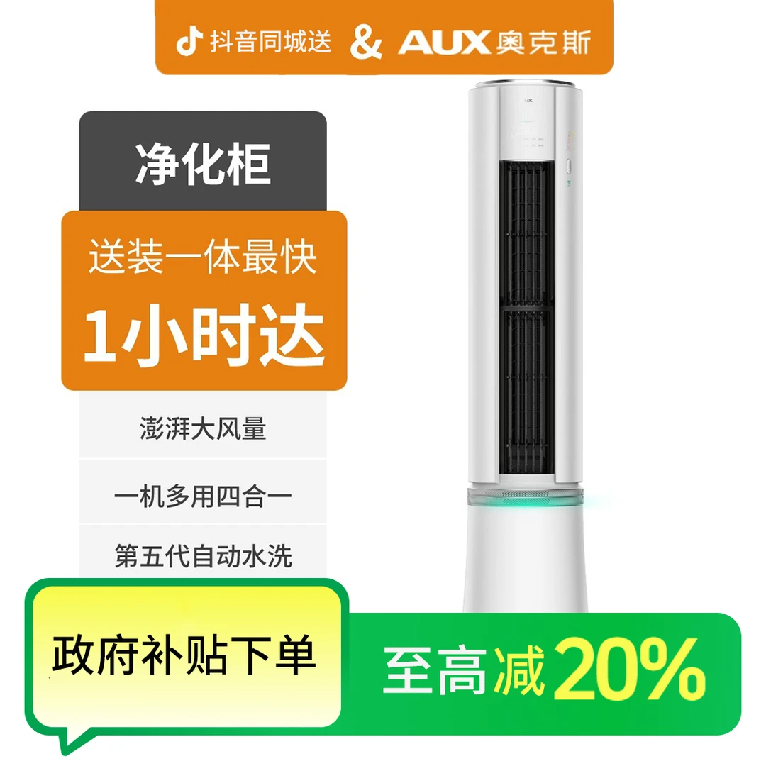 【国补专享】AUX奥克斯净化柜BQD700大2匹/3匹新1级能效变频冷暖柜机空调空调同城配同城空调家电同城配