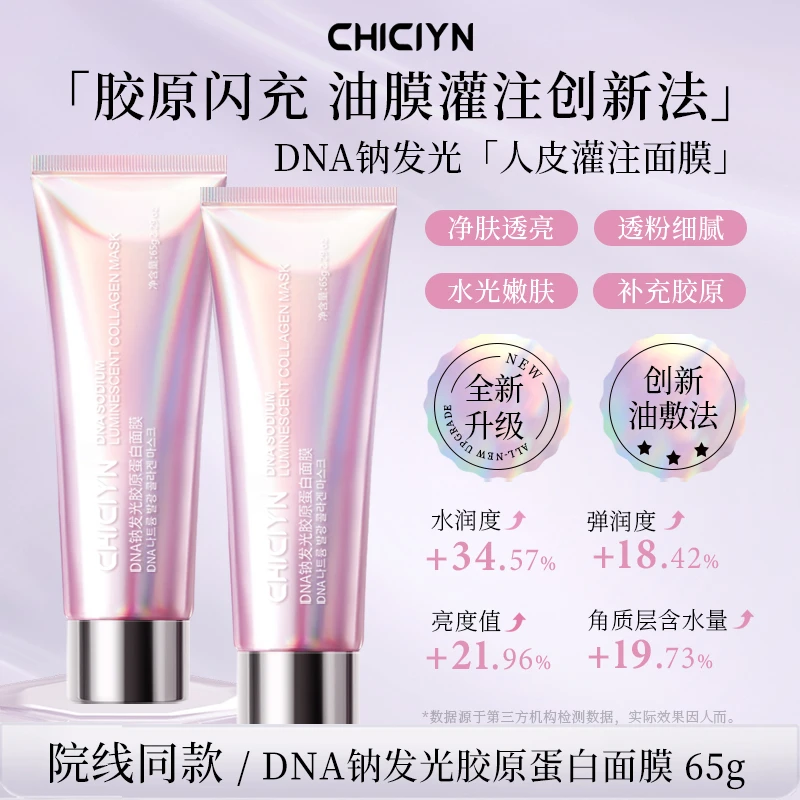 3.0 DNA钠发光胶原蛋白面膜粉水光油敷蛋白膜补水抗皱紧致