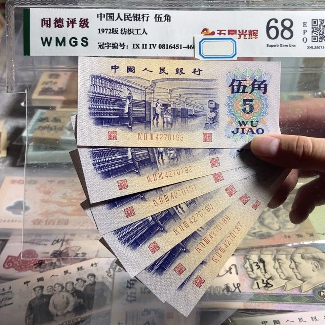 纺织五角。 6张连号（断开）。全新保真