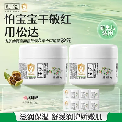 【干敏红就用】松达婴儿山茶油50g尝鲜装宝宝舒缓保湿面霜四季