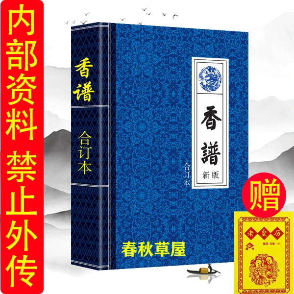 千年香道 文化传承古典书籍  香蒲合订本　香看事香道传统文化