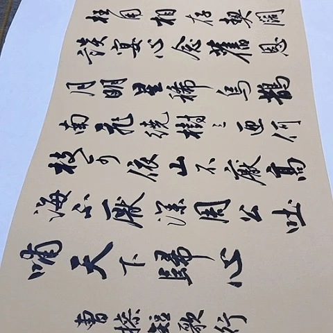 曹操短歌行行书托底作品