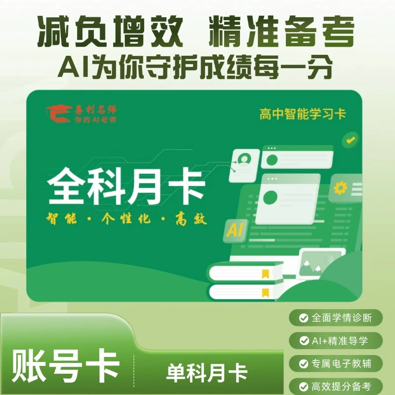 账号卡【全科月卡】善利AI智能备考系统-学情诊断+电子教辅学习卡