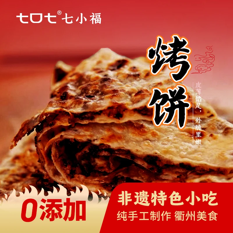 衢州烤饼小饼特色小吃传统工艺制作健康扣肉美味梅干菜小饼